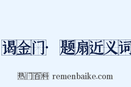 谒金门·题扇近义词是什么意思的图片